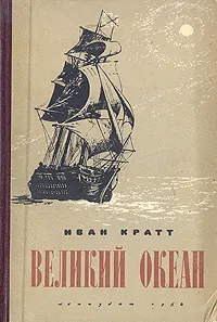 Обложка книги Великий океан, Иван Кратт