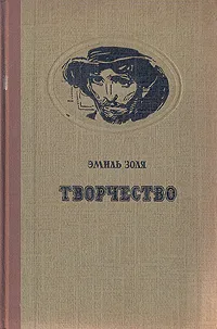 Обложка книги Творчество, Золя Эмиль