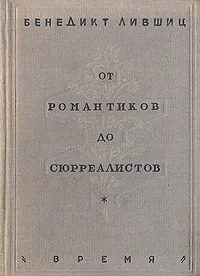 Обложка книги От романтиков до сюрреалистов, Бенедикт Лившиц