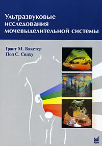 Обложка книги Ультразвуковые исследования мочевыделительной системы, Грант М. Бакстер, Пол С. Сидху