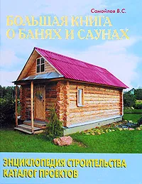 Обложка книги Большая книга о банях и саунах, В. С. Самойлов