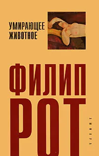 Обложка книги Умирающее животное, Филип Рот