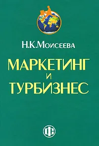 Обложка книги Маркетинг и турбизнес, Н. К. Моисеева