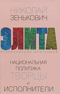 Обложка книги Национальная политика. Творцы и исполнители, Николай Зенькович