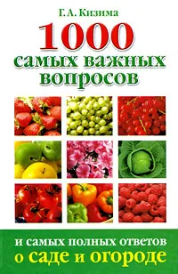 Обложка книги 1000 самых важных вопросов и самых полных ответов о саде и огороде, Г. А. Кизима