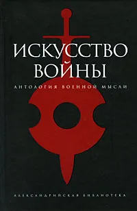 Обложка книги Искусство войны, Роман Светлов
