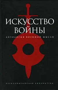 Обложка книги Искусство войны, Светлов Роман Викторович