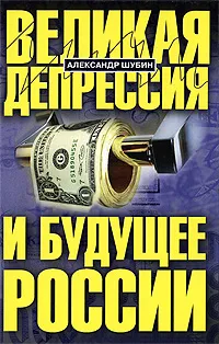 Обложка книги Великая депрессия и будущее России, Шубин Александр Владленович