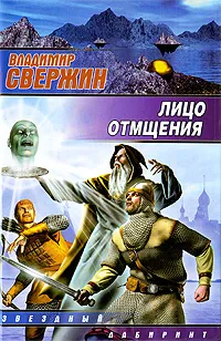 Обложка книги Лицо отмщения, Владимир Свержин