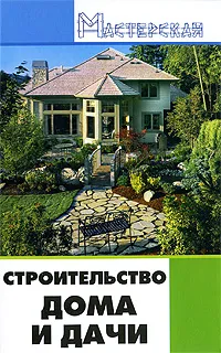 Обложка книги Строительство дома и дачи, И. Н. Кузнецов