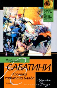 Обложка книги Хроника капитана Блада, Рафаэль Сабатини