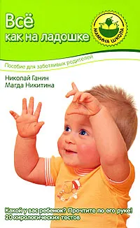 Обложка книги Все как на ладошке, Николай Ганин, Магда Никитина
