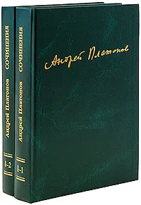 Обложка книги Андрей Платонов. Сочинения. Том 1. 1918-1927 (комплект из 2 книг), Андрей Платонов