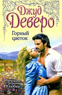 Обложка книги Горный цветок, Коновалов Э. Г., Джуд Деверо, Jude Deveraux