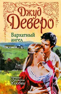 Обложка книги Бархатный ангел, Джуд Деверо