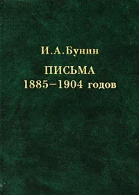 Обложка книги И. А. Бунин. Письма 1885-1904 годов, И. А. Бунин