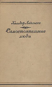 Обложка книги Самостоятельные люди, Лакснесс Халлдоур Кильян