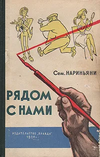 Обложка книги Рядом с нами, Сем. Нариньяни