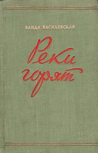 Обложка книги Реки горят, Ванда Василевская