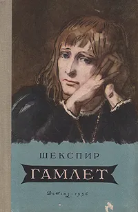 Обложка книги Гамлет, принц Датский, Шекспир