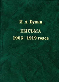 Обложка книги И. А. Бунин. Письма 1905-1919 годов, И. А. Бунин