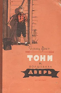 Обложка книги Тони и волшебная дверь, Говард Фаст
