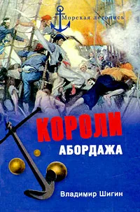 Обложка книги Короли абордажа, Владимир Шигин