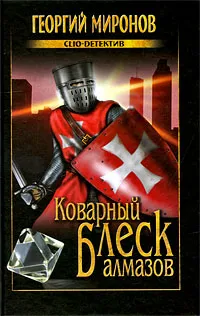 Обложка книги Коварный блеск алмазов, Георгий Миронов