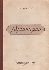 Обложка книги Кулинария, Л. А. Маслов