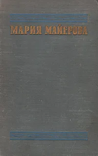 Обложка книги Мария Майерова. Избранные произведения, Мария Майерова