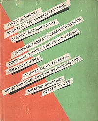 Обложка книги Репортаж из XXI века, Васильев Михаил Васильевич, Гущев Сергей Захарович