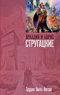 Обложка книги Трудно быть богом, Аркадий и Борис Стругацкие