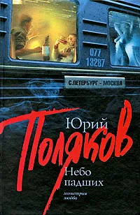 Обложка книги Небо падших, Юрий Поляков