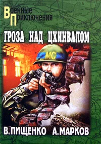 Обложка книги Гроза над Цхинвалом, В. Пищенко, А. Марков