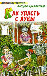 Обложка книги Как упасть с луны, Николай  Климонтович