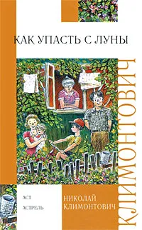 Обложка книги Как упасть с луны, Николай  Климонтович