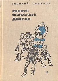 Обложка книги Ребята Скобского дворца, Смирнов Василий Иванович