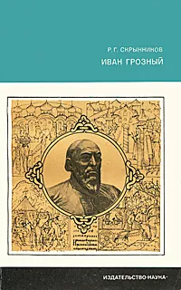 Обложка книги Иван Грозный, Р. Г. Скрынников