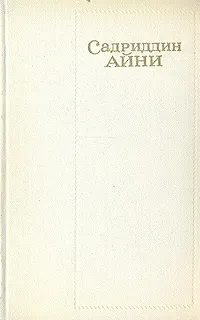 Обложка книги Садриддин Айни. Собрание сочинений в шести томах. Том 5, Садриддин Айни