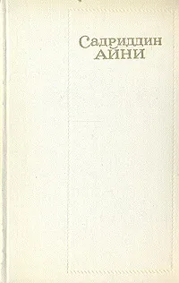 Обложка книги Садриддин Айни. Собрание сочинений в шести томах. Том 6, Садриддин Айни