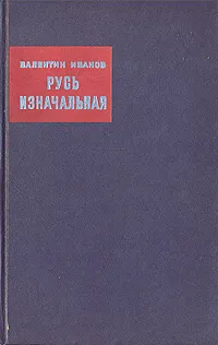 Обложка книги Русь изначальная. В двух книгах. Книга 1, Валентин Иванов