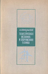 Обложка книги Теоретическая механика и современная техника, А. А, Космодемьянский