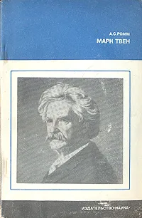 Обложка книги Марк Твен, А. С. Ромм