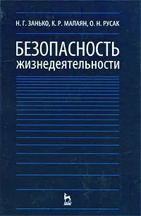 Обложка книги Безопасность жизнедеятельности, Н. Г. Занько, К. Р. Малаян, О. Н. Русак