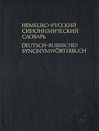 Обложка книги Немецко-русский синонимический словарь, Рахманов Игорь Владимирович