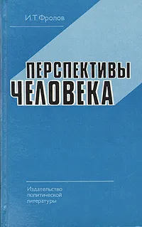 Обложка книги Перспективы человека, И. Т. Фролова