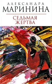 Обложка книги Седьмая жертва, Маринина А.