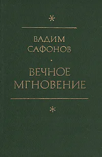 Обложка книги Вечное мгновение, Вадим Сафонов
