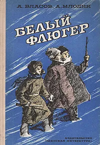 Обложка книги Белый флюгер, Власов Александр Ефимович, Млодик Аркадий Маркович