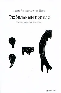 Обложка книги Глобальный кризис. За гранью очевидного, Марио Райх и Саймон Долан